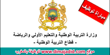لائحة المدعوين لإجراء مباراة توظيف 154 مساعد تربوي بوزارة التربية الوطنية 2025