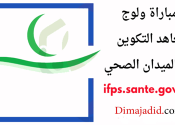 النتائج النهائية لمباراة معاهد التكوين في الميدان الصحي 2025/2024