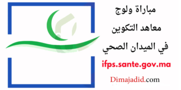 النتائج النهائية لمباراة معاهد التكوين في الميدان الصحي 2025/2024