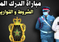 مباراة ولوج سلك تلاميذ الدرك الملكي ذكورا وإناثا لسنة 2025، التسجيل ما بين 18 مارس و 16 أبريل 2025