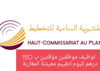 المندوبية السامية للتخطيط 2025: تبحث عن “عاملين مؤقتين” بـ 150 درهم لليوم لتقييم معيشة المغاربة