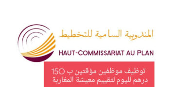 المندوبية السامية للتخطيط 2025: تبحث عن “عاملين مؤقتين” بـ 150 درهم لليوم لتقييم معيشة المغاربة
