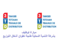 مباراة توظيف 6 مناصب بشركة التنمية المحلية طنجة تطوان أشغال التوزيع. آخر اجل هو 05 ماي 2025