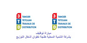 مباراة توظيف 6 مناصب بشركة التنمية المحلية طنجة تطوان أشغال التوزيع. آخر اجل هو 05 ماي 2025