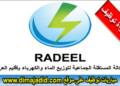 مباراة توظيف 28 منصب بالوكالة المستقلة الجماعية لتوزيع الماء والكهرباء بإقليم العرائش، آخر أجل 8 ماي 2025