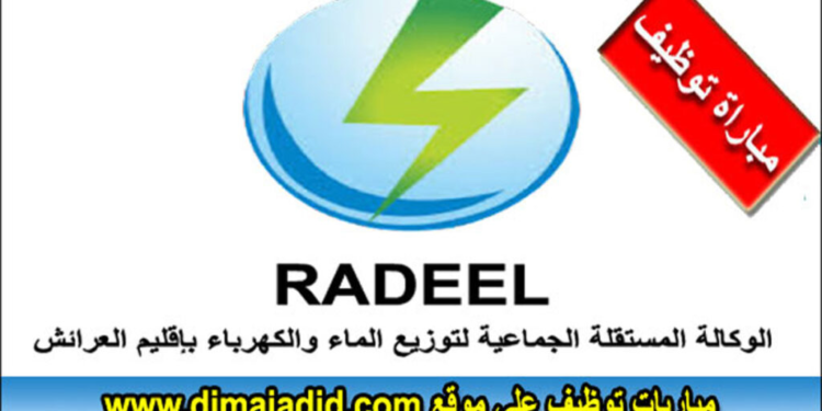 مباراة توظيف 28 منصب بالوكالة المستقلة الجماعية لتوزيع الماء والكهرباء بإقليم العرائش، آخر أجل 8 ماي 2025