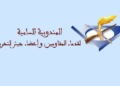 لائحة المدعوين لإجراء شفوي مباراة توظيف 10 متصرفين من الدرجة الثانية بالمندوبية السامية لقدماء المقاومين وأعضاء جيش التحرير 2025