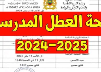ثم الإعلان عن لائحة العطل المدرسية الجديدة 2025/2024