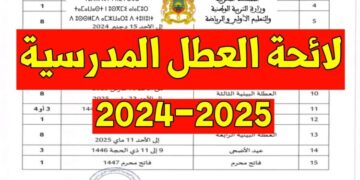 ثم الإعلان عن لائحة العطل المدرسية الجديدة 2025/2024