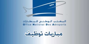ONDA emploi Office National Des Aéroports concours de recrutement المكتب الوطني للمطارات مباراة توظيف
