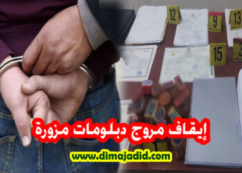 أمن العيون يوقف مروج دبلومات مزورة