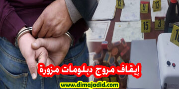 أمن العيون يوقف مروج دبلومات مزورة