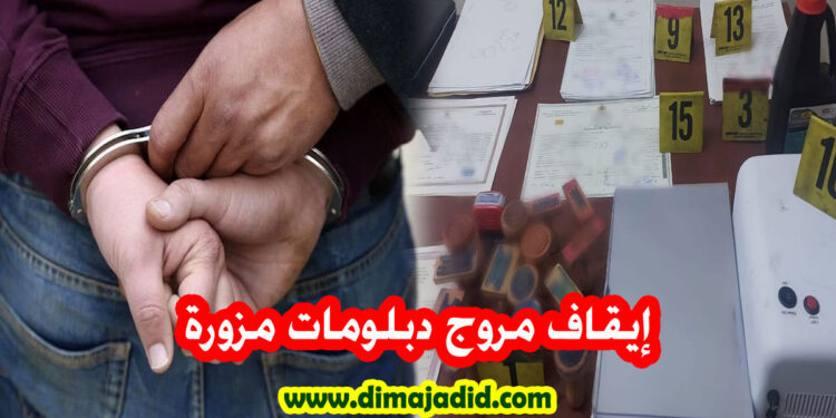أمن العيون يوقف مروج دبلومات مزورة