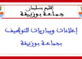 جماعة بوزنيقة (إقليم بنسليمان): مباراة توظيف 6 مناصب بتخصصات مختلفة، آخر أجل 2 ماي 2025