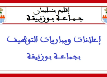 جماعة بوزنيقة (إقليم بنسليمان): مباراة توظيف 6 مناصب بتخصصات مختلفة، آخر أجل 2 ماي 2025