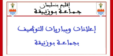 جماعة بوزنيقة (إقليم بنسليمان): مباراة توظيف 6 مناصب بتخصصات مختلفة، آخر أجل 2 ماي 2025