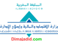 لائحة الناجحين في مباراة توظيف 43 مساعد إداري من الدرجة الثانية بوزارة الاقتصاد والمالية 2025