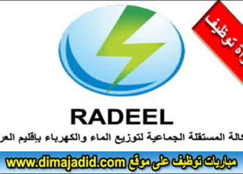 لائحة المدعوين لإجراء مباراة توظيف 28 منصب بالوكالة المستقلة الجماعية لتوزيع الماء والكهرباء بإقليم العرائش 2025