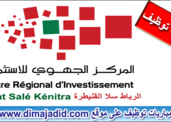 المركز الجهوي للاستثمار لجهة الرباط سلا القنيطرة: مباراة توظيف 3 مناصب، آخر أجل هو 2 و 11  يونيو 2025