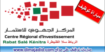 المركز الجهوي للاستثمار لجهة الرباط سلا القنيطرة: مباراة توظيف 3 مناصب، آخر أجل هو 2 و 11  يونيو 2025