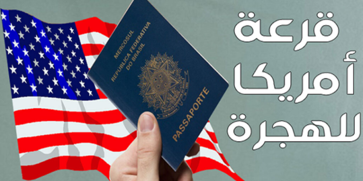 نتائج قرعة امريكا 2026/2025 DV LOTTERY بالمغرب