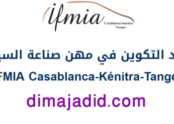 التسجيل في مباريات معهد التكوين في مهن صناعة السيارات بطنجة 2026/2025