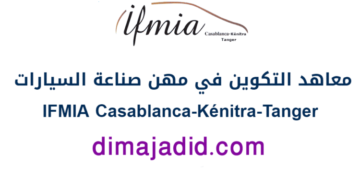 التسجيل في مباريات معهد التكوين في مهن صناعة السيارات بطنجة 2026/2025