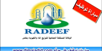 الوكالة المستقلة الجماعية لتوزيع الماء والكهرباء بفاس: لائحة المدعوين لإجراء مباراة توظيف 50 منصب 