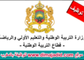 مباراة توظيف أساتذة محاضرين بوزارة التربية الوطنية، آخر أجل 26 ماي 2025