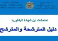 إصدار دليل المترشحة والمترشح لامتحانات نيل شهادة البکالوریا 2025