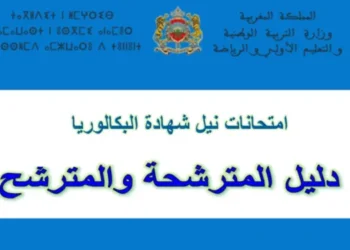 إصدار دليل المترشحة والمترشح لامتحانات نيل شهادة البکالوریا 2025