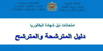 إصدار دليل المترشحة والمترشح لامتحانات نيل شهادة البکالوریا 2025