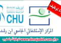 المركز الاستشفائي الجامعي ابن رشد: مباراة توظيف 41 متصرف من الدرجة الثانية، آخر اجل 4 يوليوز 2025