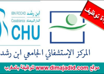 المركز الاستشفائي الجامعي ابن رشد: مباراة توظيف 41 متصرف من الدرجة الثانية، آخر اجل 4 يوليوز 2025