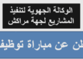 الوكالة الجهوية لتنفيذ المشاريع لجهة مراكش آسفي: مباراة توظيف 03 مناصب، آخر أجل 20 يونيو 2025