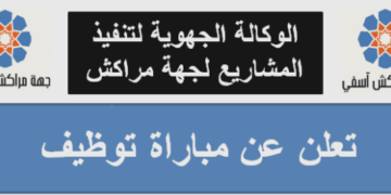 الوكالة الجهوية لتنفيذ المشاريع لجهة مراكش آسفي: مباراة توظيف 03 مناصب، آخر أجل 20 يونيو 2025