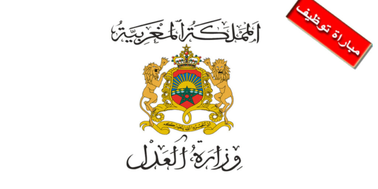 الاختبار ر الشفوي لمباراة توظيف منتدبين قضائيين من الدرجة الثانية بوزارة العدل المقرر إجراؤها يوم 22 يونيو 2025
