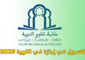 مباراة ولوج سلك الاجازة في التربية برسم السنة الجامعية 2026/2025