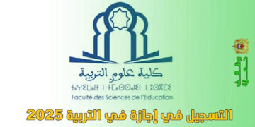 مباراة ولوج سلك الاجازة في التربية برسم السنة الجامعية 2026/2025