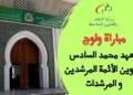 مباراة معهد محمد السادس لتكوين الأئمة المرشدين والمرشدات 2026/2025