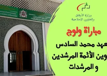 مباراة معهد محمد السادس لتكوين الأئمة المرشدين والمرشدات 2026/2025