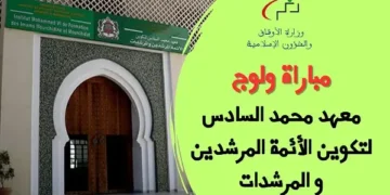 مباراة معهد محمد السادس لتكوين الأئمة المرشدين والمرشدات 2026/2025