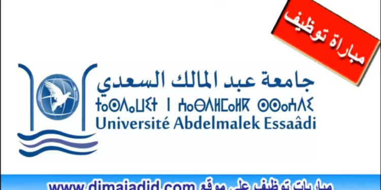 لائحة المدعوين لإجراء شفوي مباراة توظيف 15 تقني من الدرجة الثالثة بجامعة عبد المالك السعدي تطوان 2025