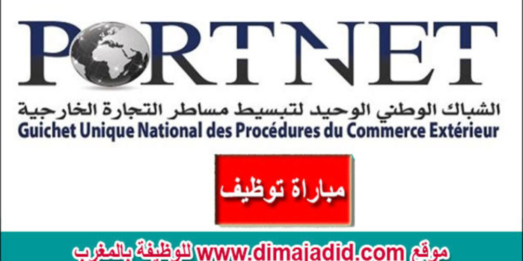 مباراة توظيف 2 مهندسي دراسة و تطوير ببورتنيت فرع الوكالة الوطنية للموانئ 2025