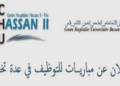 مباراة توظيف 154 منصب بالمركز الاستشفائي الحسن الثاني، الترشيح قبل 22 غشت 2025