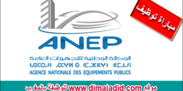 الوكالة الوطنية للتجهيزات العامة: مباراة توظيف 100 منصب، آخر أجل 15 يوليوز و 18 غشت 2025