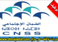 النتائج النهائية لمباراة توظيف 57 منصب بالصندوق الوطني للضمان الاجتماعي
