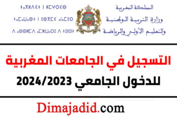 التسجيل في الجامعات المغربية موسم الدخول الجامعي 2025-2026