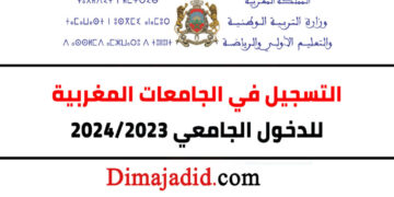 التسجيل في الجامعات المغربية موسم الدخول الجامعي 2025-2026