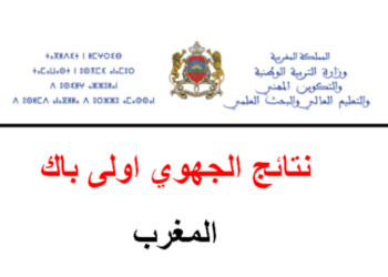  نتائج الامتحان الجهوي أولى باك 2025/2026